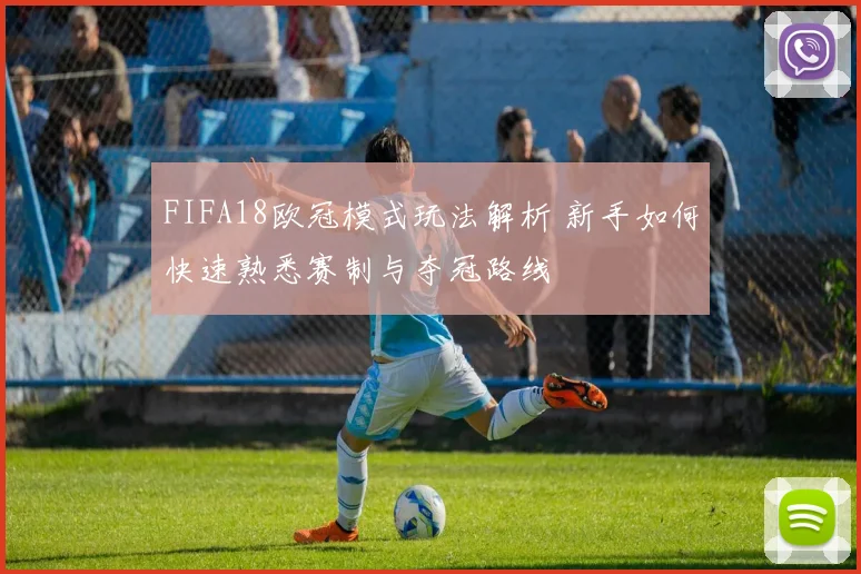 FIFA18欧冠模式玩法解析 新手如何快速熟悉赛制与夺冠路线