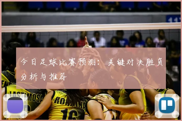 今日足球比赛预测：关键对决胜负分析与推荐