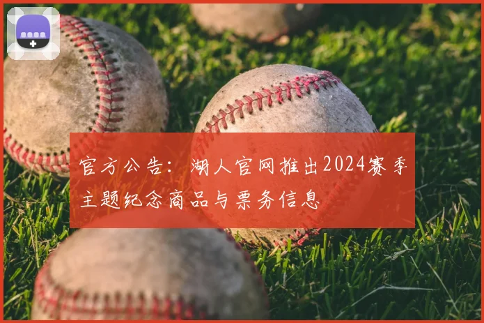 官方公告：湖人官网推出2024赛季主题纪念商品与票务信息