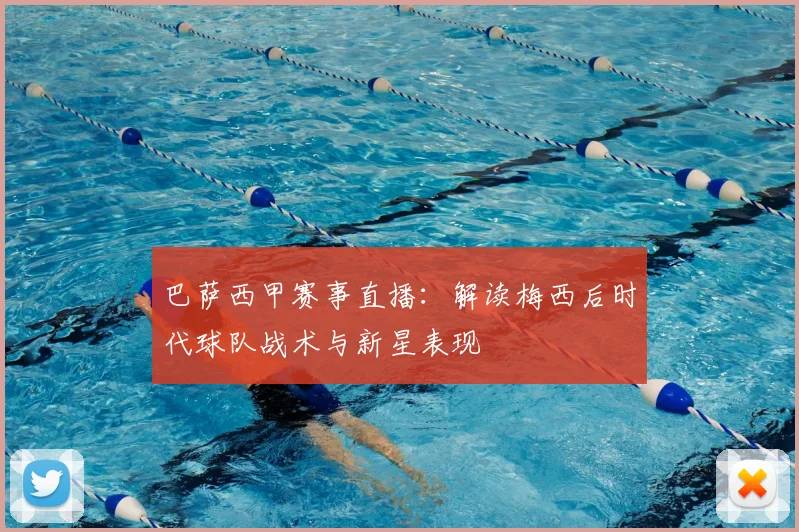 巴萨西甲赛事直播：解读梅西后时代球队战术与新星表现