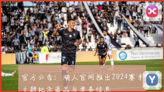 官方公告：湖人官网推出2024赛季主题纪念商品与票务信息