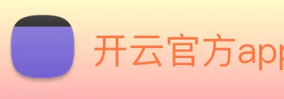 开云官方app下载入口 logo